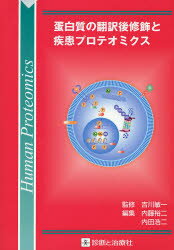 蛋白質の翻訳後修飾と疾患プロテオミクス 吉川敏一/監修 内藤裕二/編集 内田浩二/編集