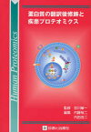 蛋白質の翻訳後修飾と疾患プロテオミクス 吉川敏一/監修 内藤裕二/編集 内田浩二/編集