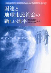 国連と地球市民社会の新しい地平 功刀達朗/編著 内田孟男/編著