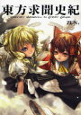 東方求聞史紀 PERFECT MEMENTO IN STRICT SENSE. ZUN/著