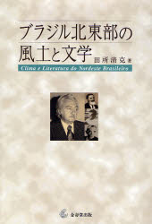 ブラジル北東部の風土と文学　田所清克/著