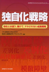 独自化戦略　他社とは違う、儲けて、マネされない成長戦略　産業能率大学総合研究所独自化戦略研究プロジェクト/編著　蔵田浩/監修