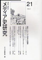 メディア史研究 第21号 特集=メディアの伝える戦争 メディア史研究会/編集