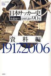 日本サッカー史 日本代表の90年 資料編 1917 2006 後藤健生/著