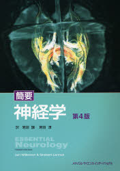 簡要神経学　イアン・ウイルキンソン/著　グラハム・レノックス/著　岩田誠/訳　岩田淳/訳