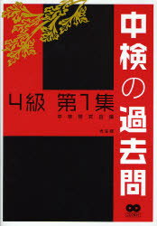 中検の過去問4級　第1集　中検研究会/編