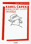 イギリスだより　カレル・チャペック/著　飯島周/編訳