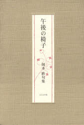 午後の椅子 岡本眸句集 岡本眸/著