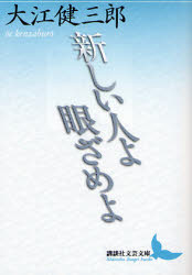 新しい人よ眼ざめよ　大江健三郎/〔著〕