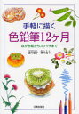 手軽に描く色鉛筆12ケ月 はがき絵からスケッチまで 日貿出版社 望月聖子/著 荒井海々/著