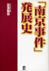 ■ISBN/JAN:9784886562982★日時指定・銀行振込をお受けできない商品になります商品情報商品名「南京事件」発展史　富沢繁信/著フリガナナンキン　ジケン　ハツテンシ著者名富沢繁信/著出版年月200701出版社展転社大きさ229P　20cm