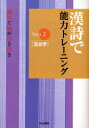 漢詩で能力トレーニング 明治書院編集部/編
