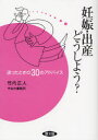 妊娠・出産どうしよう? 迷ったときの30のアドバイス 竹内正人/著 やなか事務所/著