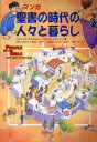 【ポイント15倍!※要エントリー】聖書の時代の人々と暮らし マンガ