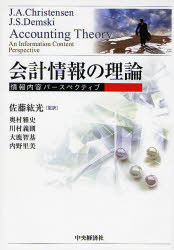 会計情報の理論 情報内容パースペクティブ J．A．Christensen/〔著〕 J．S．Demski/〔著〕 佐藤紘光/監訳 奥村雅史/〔ほか訳〕