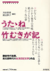 うたゝね　〔阿仏/著〕　次田香澄/校注〔日野名子/著〕　渡辺静子/校注