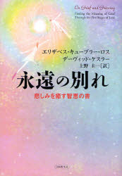 ■タイトルヨミ：エイエンノワカレカナシミオイヤスチエノシヨ■著者：エリザベス・キューブラー・ロス／著 デーヴィッド・ケスラー／著 上野圭一／訳■著者ヨミ：キユーブラー.ロスエリーザベトKUBLERROSSELISABETHケスラーデヴイツドKESSLERDAVIDウエノケイイチ■出版社：日本教文社 ヒーリング■ジャンル：人文 精神世界 ヒーリング■シリーズ名：0■コメント：■発売日：2007/1/1→中古はこちら商品情報商品名永遠の別れ　悲しみを癒す智恵の書　エリザベス・キューブラー・ロス/著　デーヴィッド・ケスラー/著　上野圭一/訳フリガナエイエン　ノ　ワカレ　カナシミ　オ　イヤス　チエ　ノ　シヨ著者名エリザベス・キューブラー・ロス/著　デーヴィッド・ケスラー/著　上野圭一/訳出版年月200701出版社日本教文社大きさ388P　20cm