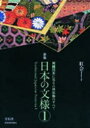 日本の文様 1 刺繍図案に見る古典装飾のすべて 紅会 著
