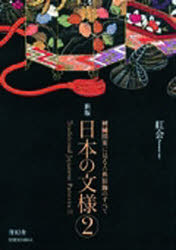 日本の文様　2　刺繍図案に見る古典装飾のすべて　紅会　著