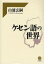 ケセン語の世界 山浦玄嗣/著 4,620円