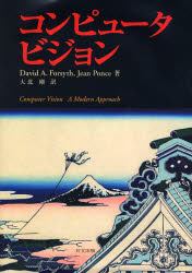 コンピュータビジョン　David　A．Forsyth/著　Jean　Ponce/著　大北剛/訳