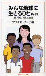 ■ISBN/JAN:9784005005543★日時指定・銀行振込をお受けできない商品になります商品情報商品名みんな地球に生きるひと　Part3　アグネス・チャン/著フリガナミンナ　チキユウ　ニ　イキル　ヒト　3　イワナミ　ジユニア　シンシヨ　554　アイ　ヘイワ　ソシテ　ジユウ著者名アグネス・チャン/著出版年月200701出版社岩波書店大きさ213P　18cm