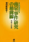 南京「事件」研究の最前線　日本「南京」学会年報　平成19年版　東中野修道/編著