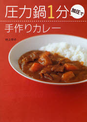 圧力鍋1分加圧で手作りカレー　村上祥子/著