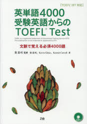 英単語4000受験英語からのTOEFL Test TOEFL iBT対応 文脈で覚える必須4000語 Z会 泉忠司／監修 泉忠司／著 Kevin Glenz／著 Kermit Carvell／著