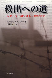 ■ISBN:9784272530410★日時指定・銀行振込をお受けできない商品になりますタイトル救出への道　シンドラーのリスト・真実の歴史　ミーテク・ペンパー/著　下村由一/訳ふりがなきゆうしゆつえのみちしんどら−のりすとしんじつのれきし発売日200701出版社大月書店ISBN9784272530410大きさ269，11P　20cm著者名ミーテク・ペンパー/著　下村由一/訳