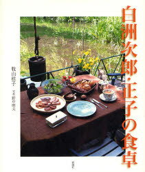白洲次郎 正子の食卓 牧山桂子/著 野中昭夫/写真