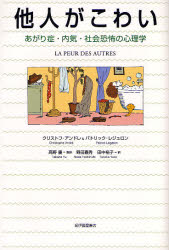 他人がこわい　あがり症・内気・社会恐怖の心理学　クリストフ・アンドレ/〔著〕　パトリック・レジュロン/〔著〕　高野優/監訳　野田嘉秀/訳　田中裕子/訳