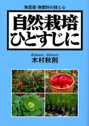 自然栽培ひとすじに 無農薬 無肥料の技と心 木村秋則/著