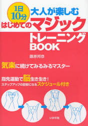 ■ISBN:9784870512016★日時指定・銀行振込をお受けできない商品になりますタイトル1日10分大人が楽しむはじめてのマジックトレーニングBOOK　気楽に続けてみるみるマスター　指先運動で脳生き生き!ステップアップの目安になるスケジュール付き　藤原邦恭/著ふりがないちにちじつぷんおとながたのしむはじめてのまじつくとれ−にんぐぶつくきらくにつずけてみるみるますた−ゆびさきうんどうでのういきいきすてつぷあつぷのめやすになるすけじゆ−るつき発売日200701出版社いかだ社ISBN9784870512016大きさ77P　26cm著者名藤原邦恭/著