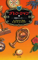 ■ISBN:9784092301078★日時指定・銀行振込をお受けできない商品になりますタイトルダレン・シャン　7　黄昏のハンター　Darren　Shan/作　橋本恵/訳　田口智子/絵ふりがなだれんしやん77しようがくかんふあんたじ−ぶんこたそがれのはんた−発売日200702出版社小学館ISBN9784092301078大きさ282P　18cm著者名Darren　Shan/作　橋本恵/訳　田口智子/絵