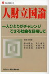 人財立国論　一人ひとりがチャレンジできる社会を目指して　鈴木隆史/編著　大辻義弘/編著　守本憲弘/編著　坂田一郎/編著　松山泰浩/編著　深宮智史/編著