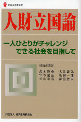 人財立国論 一人ひとりがチャレンジできる社会を目指して 鈴木隆史/編著 大辻義弘/編著 守本憲弘/編著 坂田一郎/編著 松山泰浩/編著 深宮智史/編著