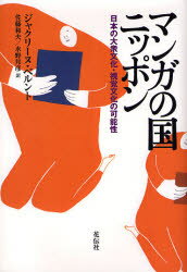 マンガの国ニッポン　日本の大衆文化・視覚文化の可能性　新装版　ジャクリーヌ・ベルント/著　佐藤和夫/訳　水野邦彦/訳