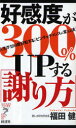 好感度が300%UPする「謝り方」 人生が180度好転する「ピンチをチャンスに変える法」 福田健/著