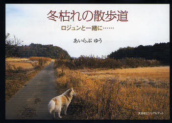 冬枯れの散歩道 ロジュンと一緒に…… あいらぶ ゆう 著