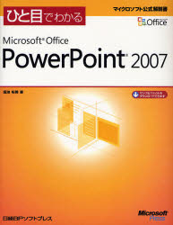 ひと目でわかるMicrosoft Office PowerPoint 2007 日経BPソフトプレス 堀池裕美／著
