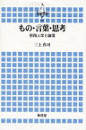 もの・言葉・思考　形而上学と論理　三上真司/著