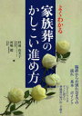 よくわかる家族葬のかしこい進め方　臨終からお別れ会までの流れ基本ポイント　いざというときすぐに役立つ葬儀後の届け出・手続き　杉浦由美子/著　河嶋毅/著