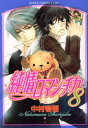 純情ロマンチカ 8 中村春菊/著