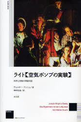 ライト《空気ポンプの実験》 科学と宗教の神聖同盟 新装版 ヴェルナー・ブッシュ/著 神林恒道/訳