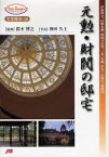 元勲・財閥の邸宅　伊藤博文、山県有朋、西園寺公望、三井、岩崎、住友…の邸宅・別邸20　鈴木博之/監修　和田久士/写真