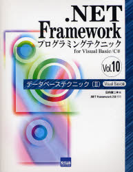 ．NET Frameworkプログラミングテクニック for Visual Basic/C＃ Vol．10 データベーステクニック 2 日向 俊二 著