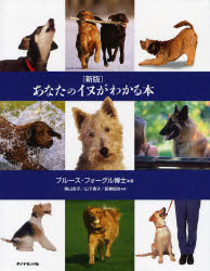 あなたのイヌがわかる本 ブルース・フォーグル/著 奥山幸子/訳 山下恵子/訳 新妻昭夫/訳