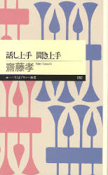 話し上手聞き上手　斎藤孝/著