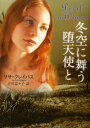 冬空に舞う堕天使と 原書房 リサ・クレイパス/著 古川奈々子/訳